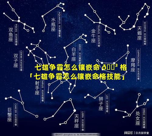 七雄争霸怎么镶嵌命 🐳 格「七雄争霸怎么镶嵌命格技能」